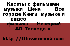 Касеты с фильмами, музыки › Цена ­ 20 - Все города Книги, музыка и видео » DVD, Blue Ray, фильмы   . Ненецкий АО,Топседа п.